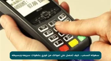 سهولة السحب.. كيف تحصل على أموالك من فوري بخطوات سريعة وبسيطة